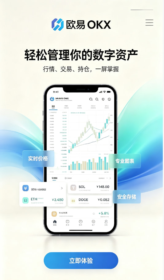 欧交易所app最新版新手教程：三步开启你的数字资产之旅